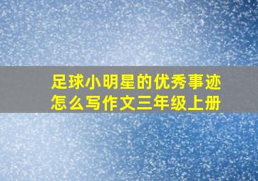 足球小明星的优秀事迹怎么写作文三年级上册