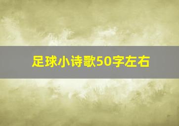 足球小诗歌50字左右