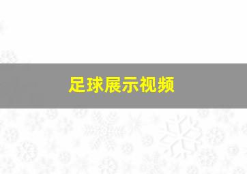 足球展示视频