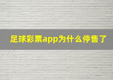 足球彩票app为什么停售了