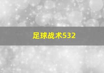 足球战术532