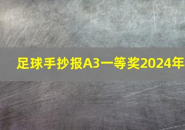 足球手抄报A3一等奖2024年