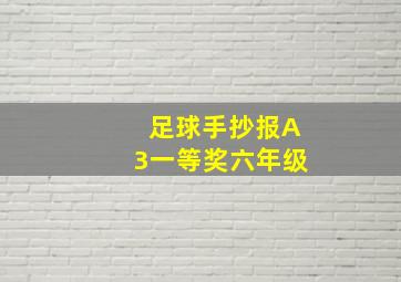 足球手抄报A3一等奖六年级