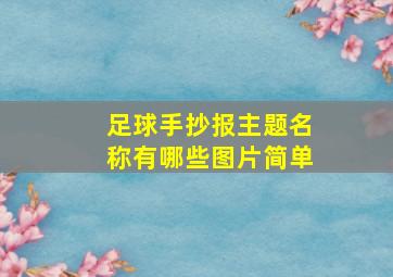 足球手抄报主题名称有哪些图片简单