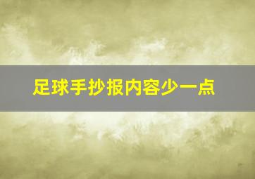 足球手抄报内容少一点