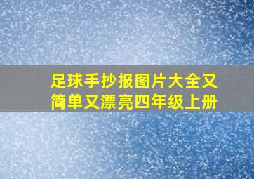 足球手抄报图片大全又简单又漂亮四年级上册