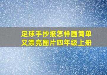 足球手抄报怎样画简单又漂亮图片四年级上册