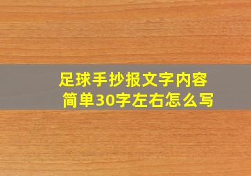 足球手抄报文字内容简单30字左右怎么写