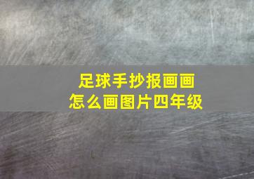 足球手抄报画画怎么画图片四年级