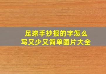 足球手抄报的字怎么写又少又简单图片大全