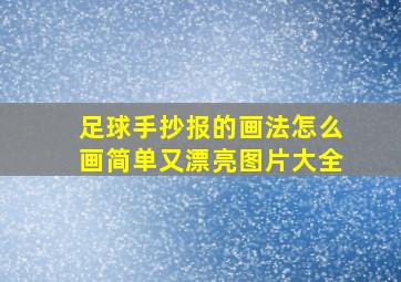 足球手抄报的画法怎么画简单又漂亮图片大全