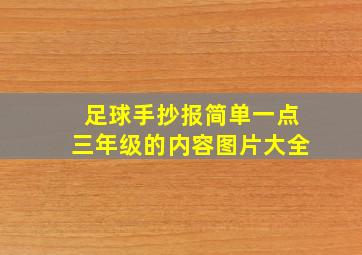 足球手抄报简单一点三年级的内容图片大全