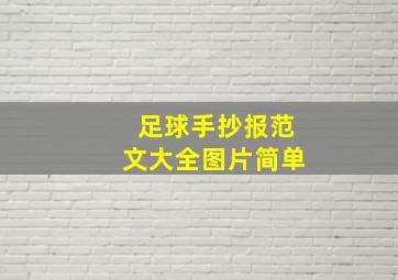 足球手抄报范文大全图片简单