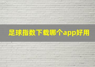 足球指数下载哪个app好用