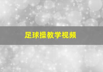 足球操教学视频