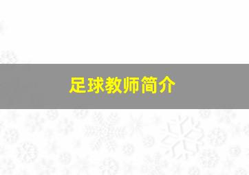 足球教师简介