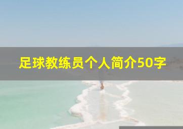 足球教练员个人简介50字