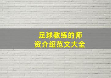 足球教练的师资介绍范文大全