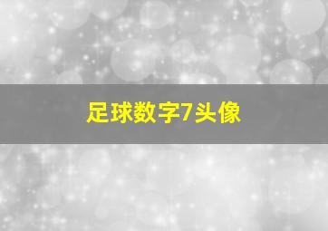 足球数字7头像