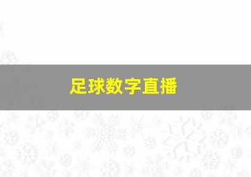 足球数字直播