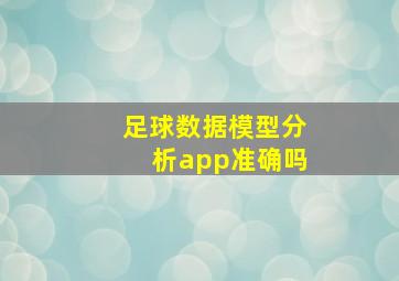 足球数据模型分析app准确吗