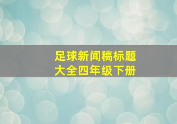 足球新闻稿标题大全四年级下册