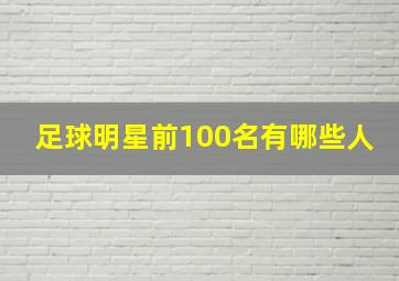 足球明星前100名有哪些人