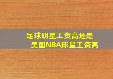 足球明星工资高还是美国NBA球星工资高