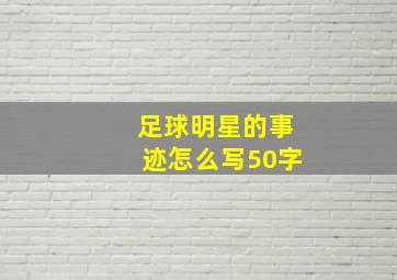 足球明星的事迹怎么写50字