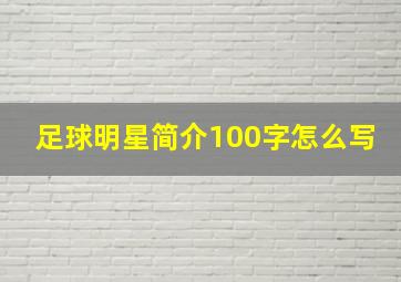 足球明星简介100字怎么写