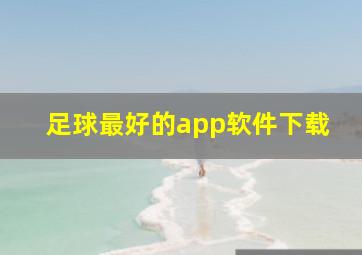 足球最好的app软件下载