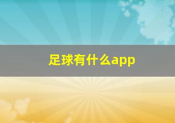 足球有什么app