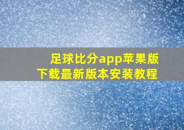 足球比分app苹果版下载最新版本安装教程