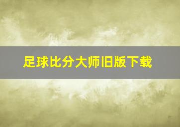 足球比分大师旧版下载