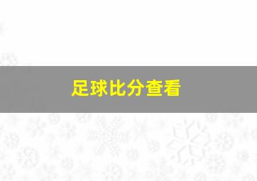 足球比分查看