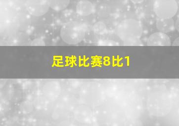 足球比赛8比1