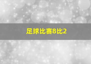 足球比赛8比2