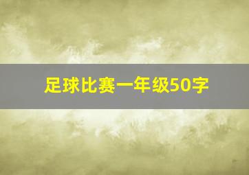 足球比赛一年级50字