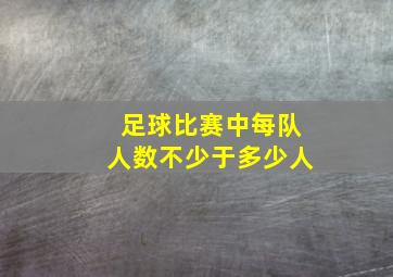 足球比赛中每队人数不少于多少人