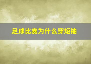 足球比赛为什么穿短袖