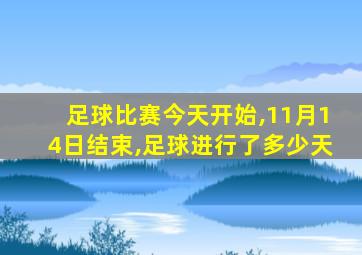 足球比赛今天开始,11月14日结束,足球进行了多少天