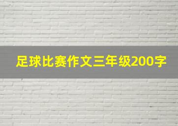 足球比赛作文三年级200字