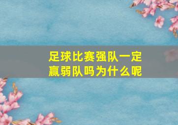 足球比赛强队一定赢弱队吗为什么呢