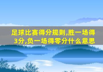 足球比赛得分规则,胜一场得3分,负一场得零分什么意思