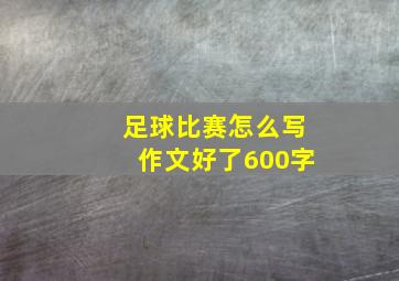 足球比赛怎么写作文好了600字