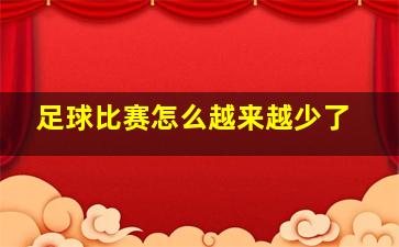 足球比赛怎么越来越少了