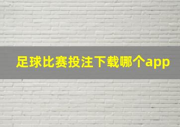 足球比赛投注下载哪个app