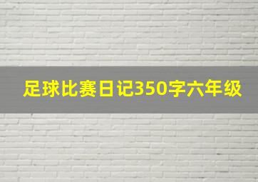 足球比赛日记350字六年级