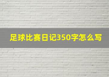 足球比赛日记350字怎么写