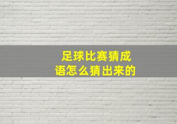 足球比赛猜成语怎么猜出来的